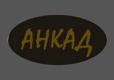 АНКАД